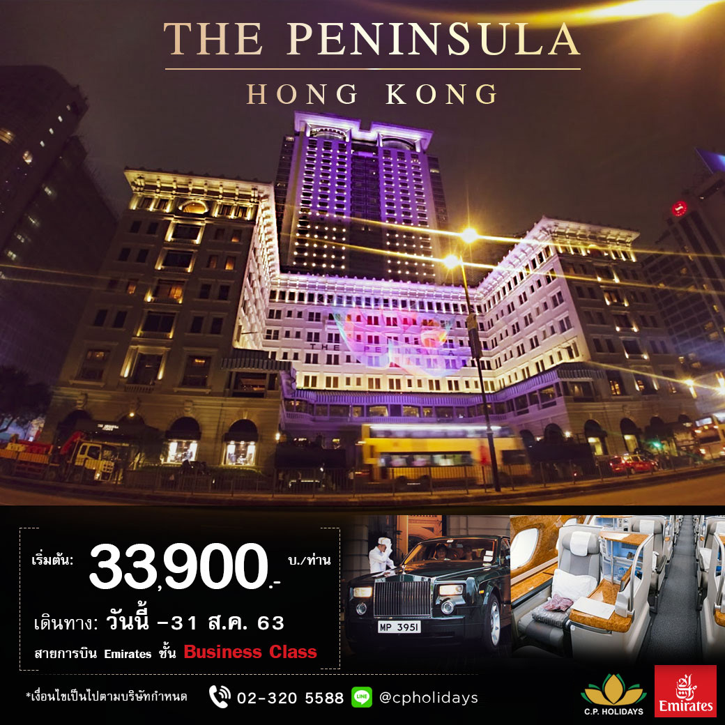 แพคเกจ The Penninsula Hongkong Business Class 3วัน2คืน