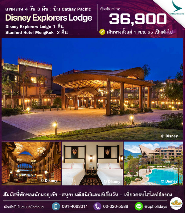 แพคเกจฮ่องกง 4วัน 3คืน พักโรงแรม Disney Explorers Lodge