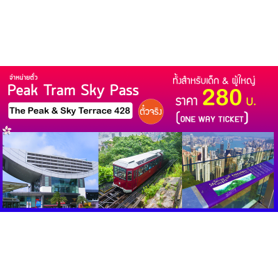 ตั๋วพีคแทรม Peak Tram (one way) + สกายเทอเรซ 428 (Sky Terace 428)